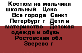 Костюм на мальчика школьный › Цена ­ 900 - Все города, Санкт-Петербург г. Дети и материнство » Детская одежда и обувь   . Ростовская обл.,Зверево г.